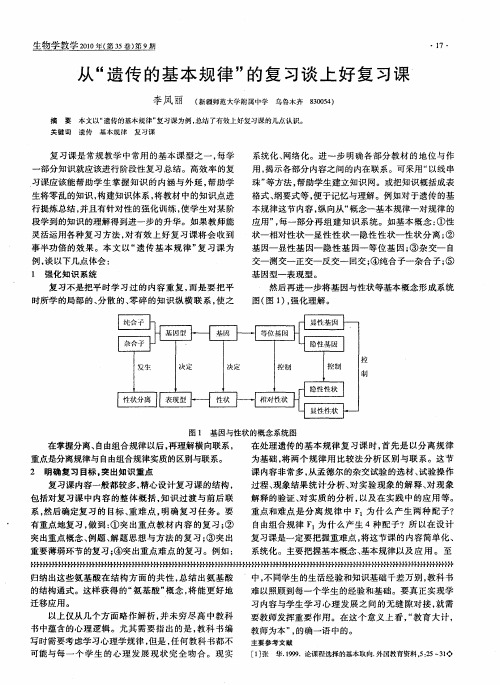 从“遗传的基本规律”的复习谈上好复习课