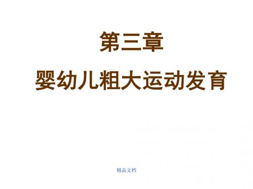 《人体发育学》第三章 婴幼儿粗大运动发育(影响因素及异常发育)经典版