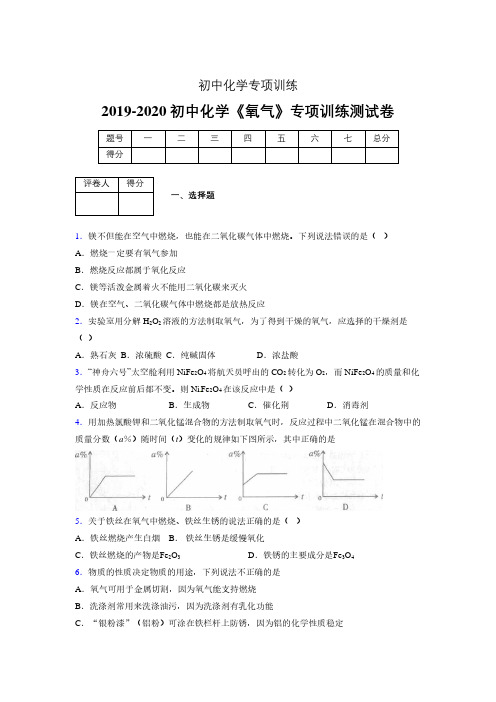 (中考)《氧气》专项训练模拟测试(含答案)  (812)