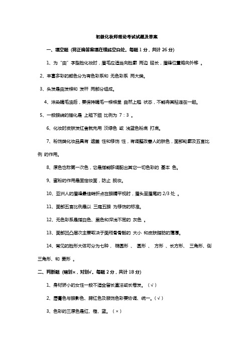 初级化妆师理论考试试题及答案