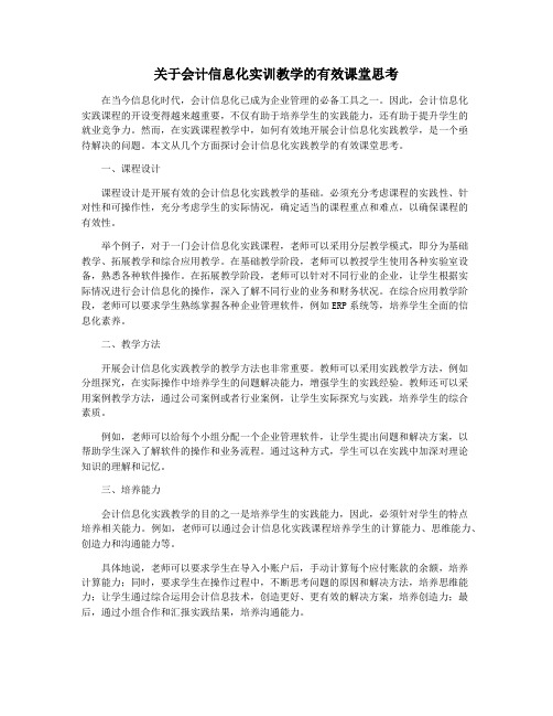 关于会计信息化实训教学的有效课堂思考