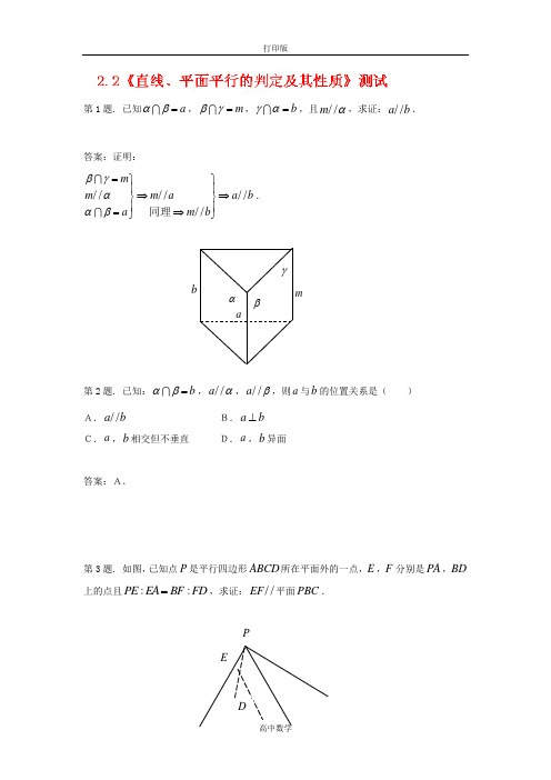 黑龙江省大庆外国语学校数学必修二2.2《直线、平面平行的判定及其性质》单元测试6