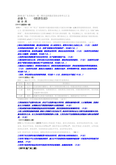 2015届广东各地市一模二模非选择题试卷按必修单元汇总