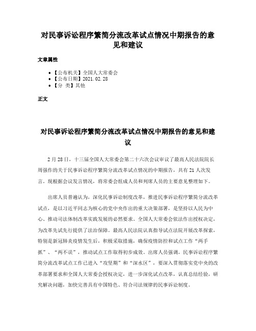 对民事诉讼程序繁简分流改革试点情况中期报告的意见和建议