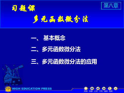 高等数学课件 同济大学版 D9习题课