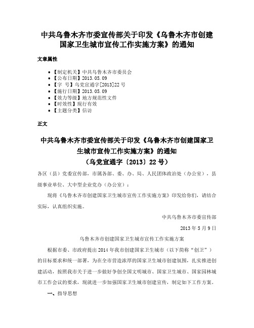 中共乌鲁木齐市委宣传部关于印发《乌鲁木齐市创建国家卫生城市宣传工作实施方案》的通知