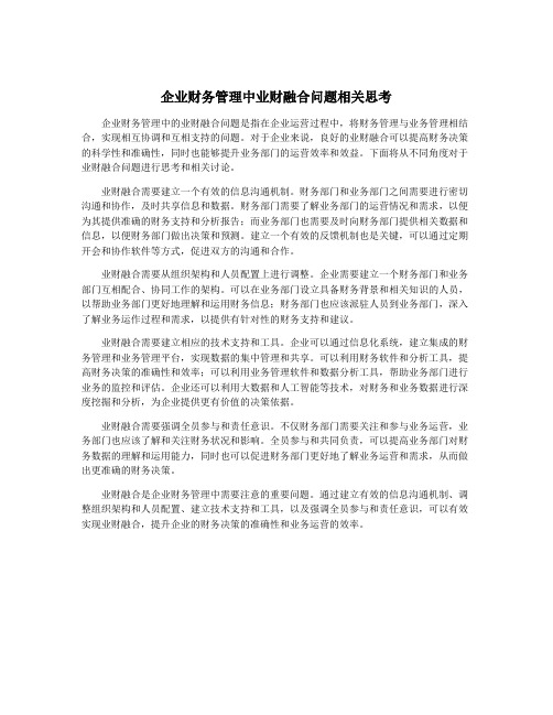 企业财务管理中业财融合问题相关思考