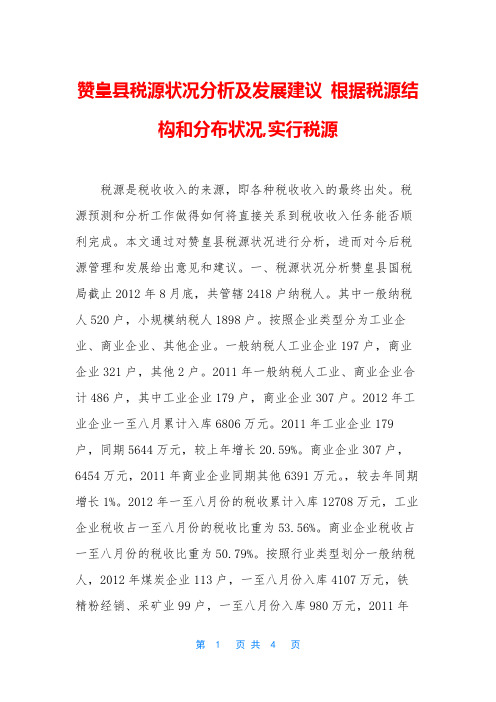 赞皇县税源状况分析及发展建议 根据税源结构和分布状况,实行税源