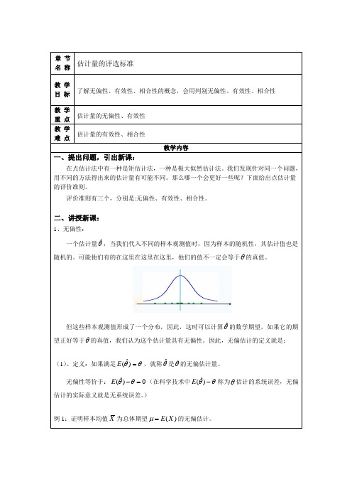 概率论与数理统计：估计量的评选标准