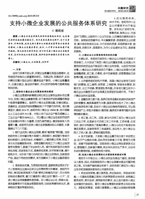 支持小微企业发展的公共服务体系研究