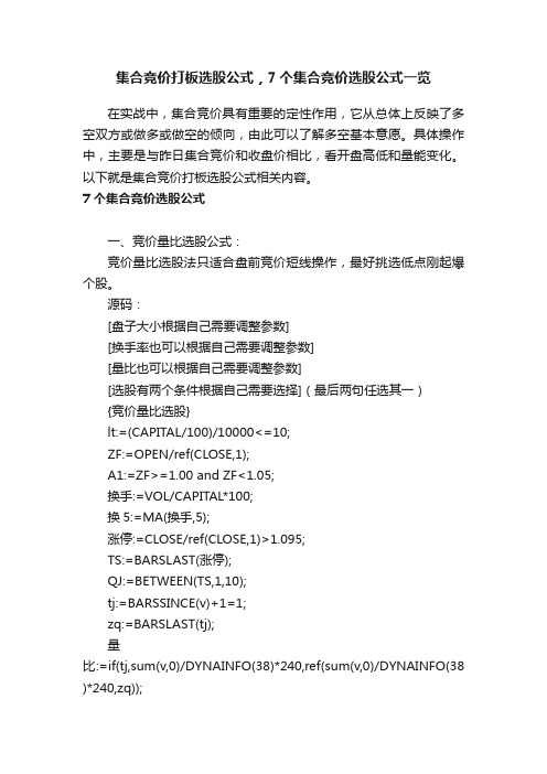 集合竞价打板选股公式，7个集合竞价选股公式一览