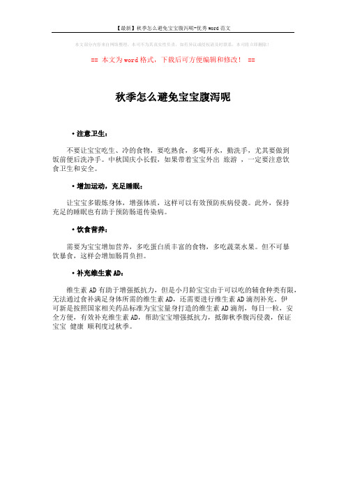 【最新】秋季怎么避免宝宝腹泻呢-优秀word范文 (1页)