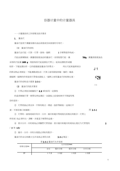 4油料静态计量方法