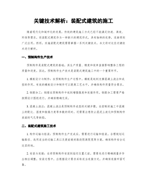 关键技术解析：装配式建筑的施工