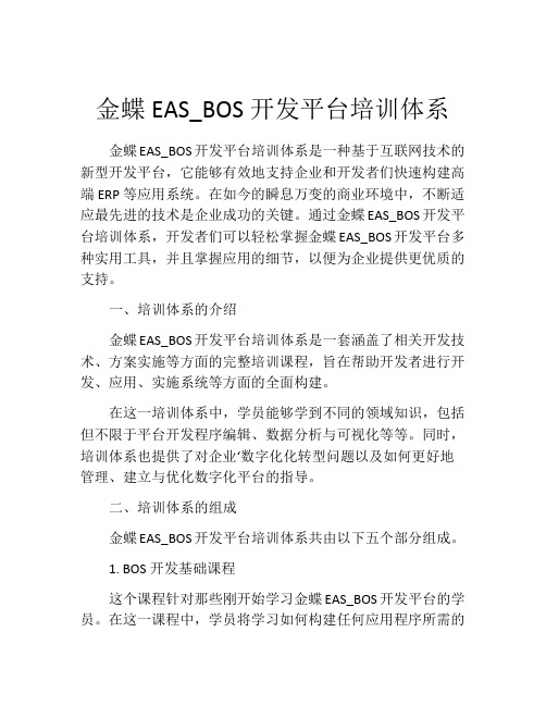 金蝶EAS_BOS开发平台培训体系