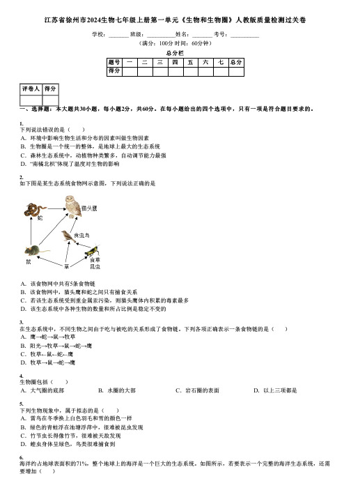 江苏省徐州市2024生物七年级上册第一单元《生物和生物圈》人教版质量检测过关卷