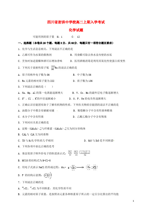 四川省射洪中学2016_2017学年高二化学上学期入学考试试题