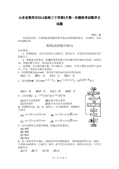 山东省莱芜市2014届高三下学期3月第一次模拟考试数学文试题