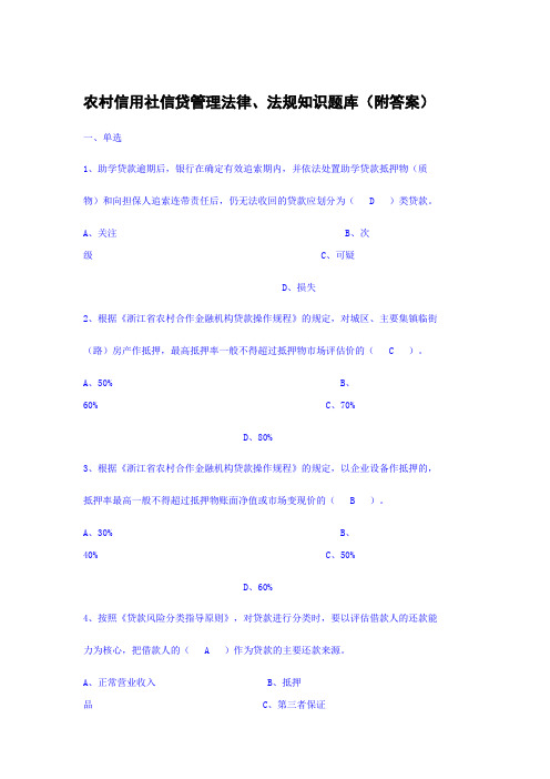 农村信用社信贷管理法律法规知识题库(附答案)