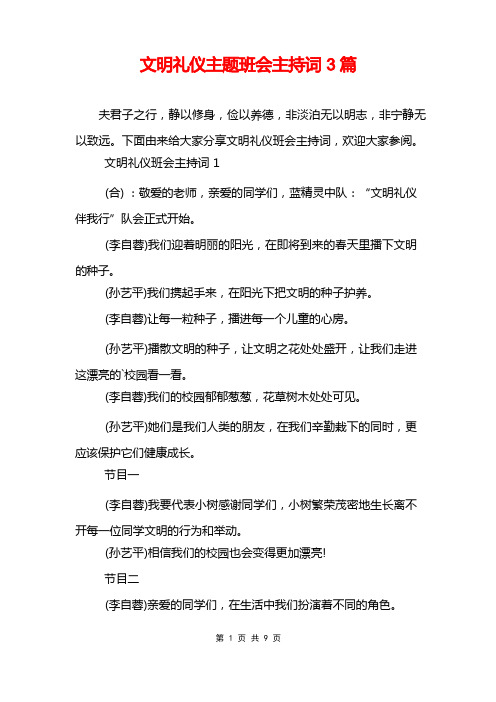 文明礼仪主题班会主持词3篇