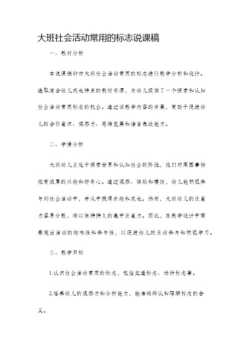 大班社会活动常用的标志说课稿