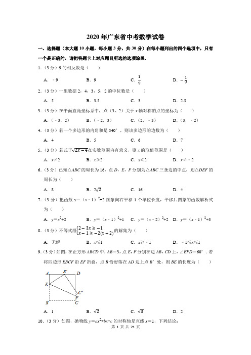 2020年广东省中考数学试卷及答案解析