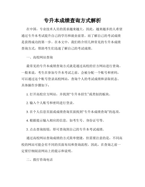 专升本成绩查询方式解析