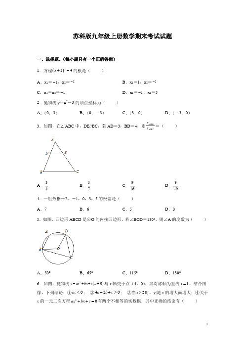 苏科版九年级上册数学期末考试试卷含答案