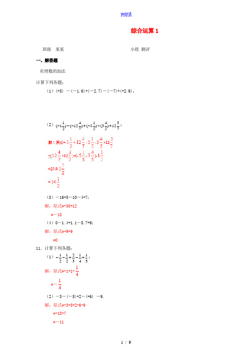 重庆市开县德阳初级中学七年级数学上学期期末专题复习五 综合运算1 (新版)新人教版