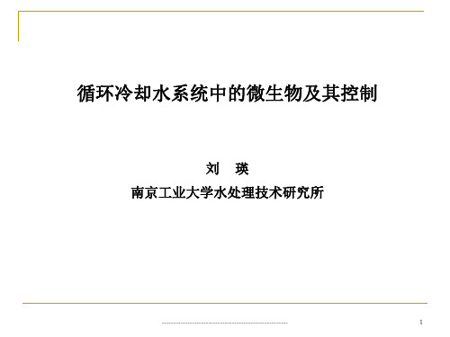 jA循环冷却水系统中的微生物及其控制