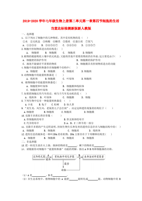 2019-2020学年七年级生物上册第二单元第一章第四节细胞的生活当堂达标检测新版新人教版 .doc