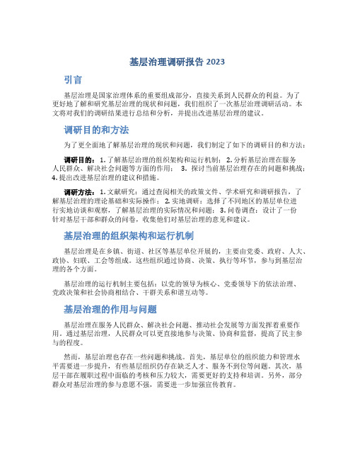 基层治理调研报告2023