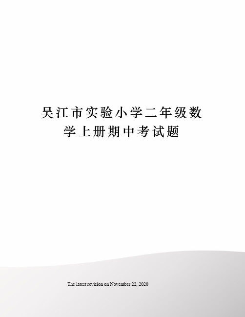 吴江市实验小学二年级数学上册期中考试题