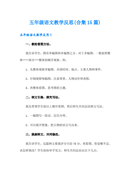 五年级语文教学反思(合集15篇)