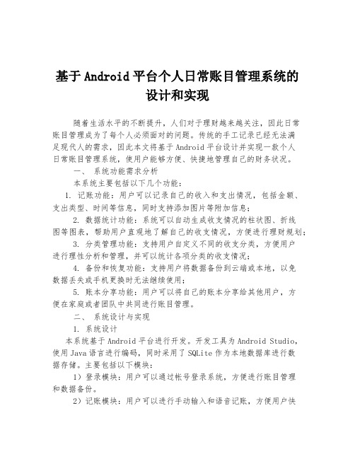 基于Android平台个人日常账目管理系统的设计和实现