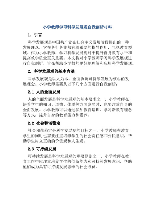 小学教师学习科学发展观自我剖析材料