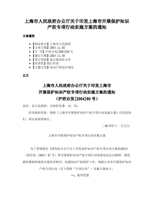 上海市人民政府办公厅关于印发上海市开展保护知识产权专项行动实施方案的通知