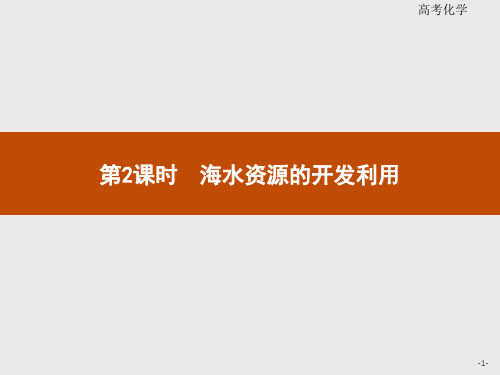 2020年高中化学人教版必修2课件：4.1.2 海水资源的开发利用