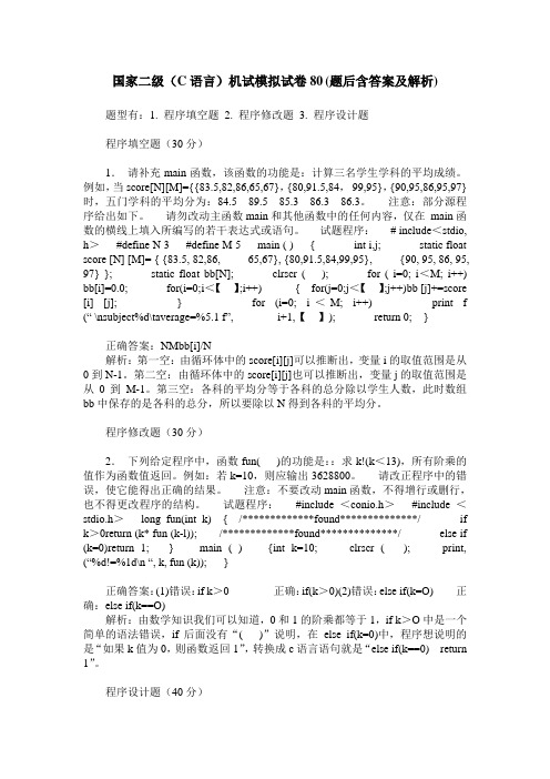 国家二级(C语言)机试模拟试卷80(题后含答案及解析)_0