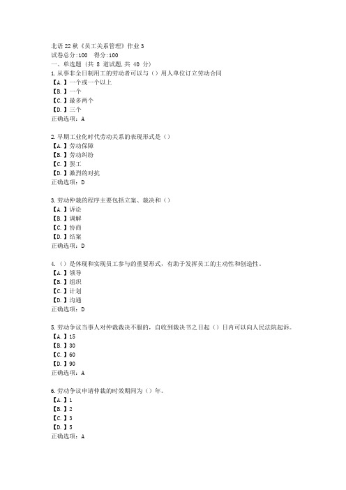 北语22秋《员工关系管理》作业3-辅导资料答案