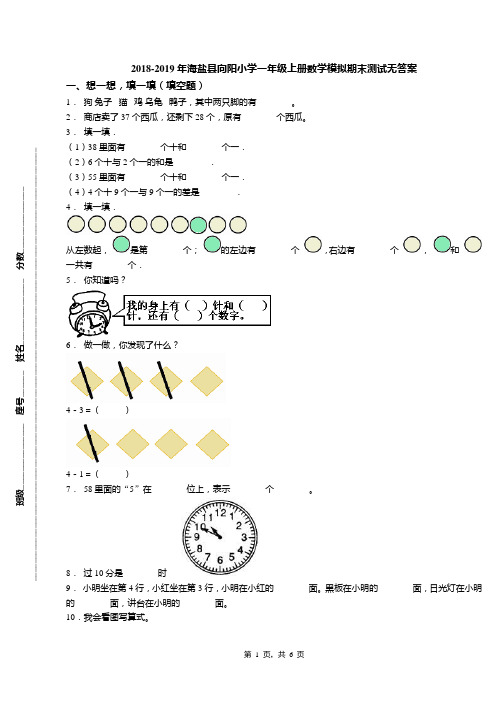 2018-2019年海盐县向阳小学一年级上册数学模拟期末测试无答案