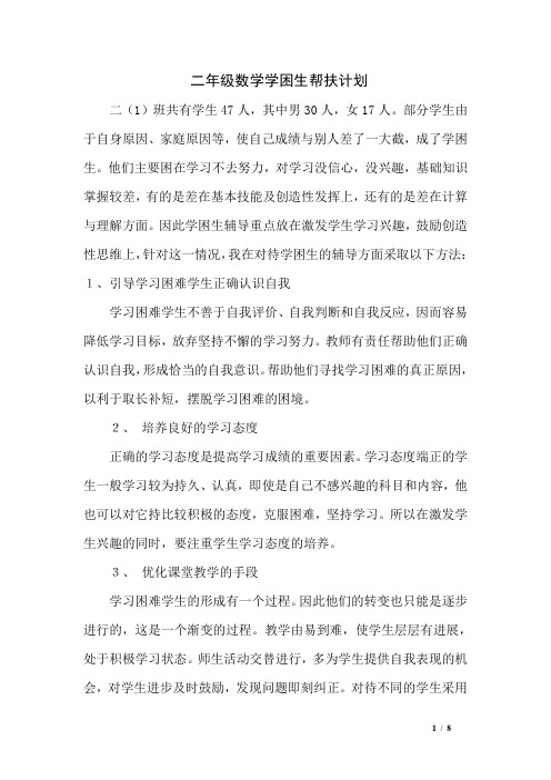 二年级数学学困生帮扶计划