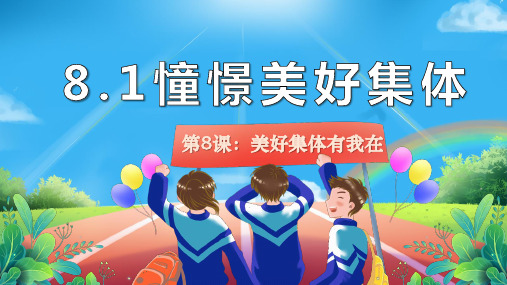 8.1 憧憬美好集体 课件(22张PPT)-2023-2024学年统编版道德与法治七年级下册