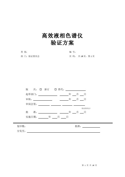 验证方案-HPLC