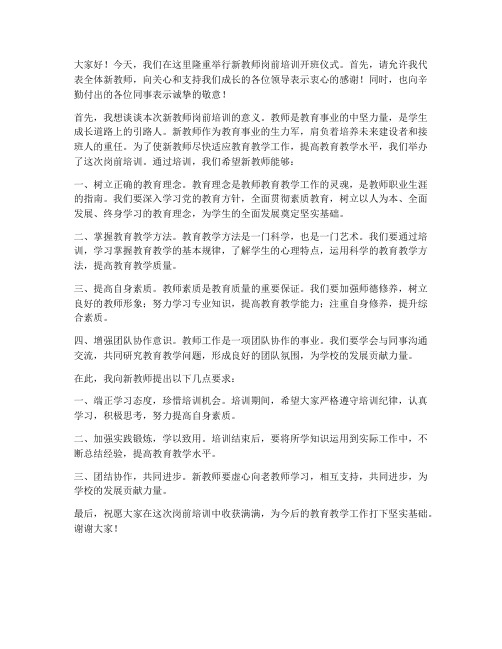 新教师岗前培训开班发言稿