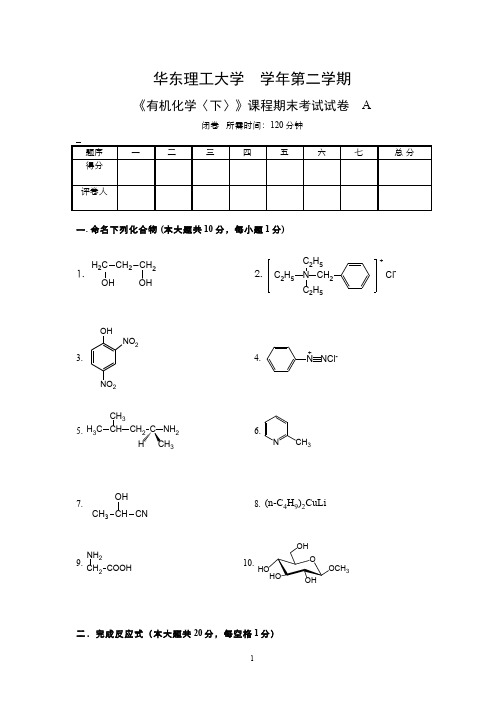 (13)--学年二学期有机化学下期末试卷A卷