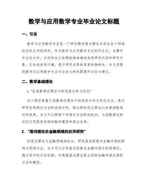 数学与应用数学专业毕业论文标题