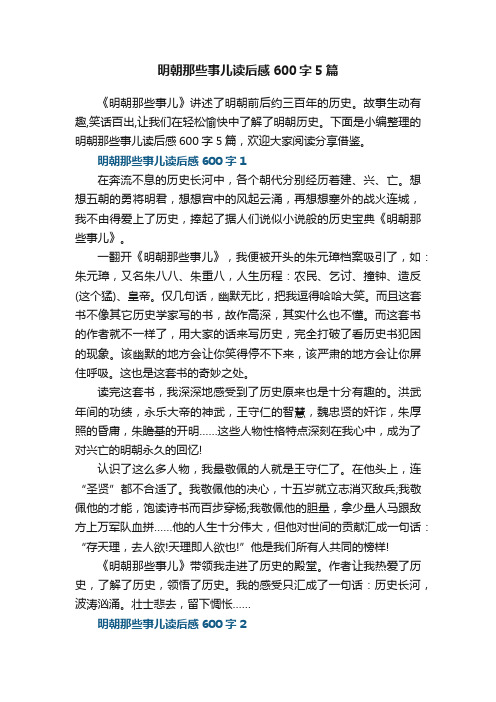 明朝那些事儿读后感600字5篇