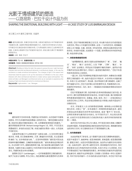 光影于情感建筑的塑造——以路易斯·巴拉干设计作品为例