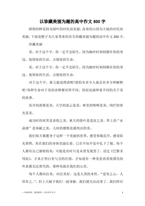 以珍藏美丽为题的高中作文800字